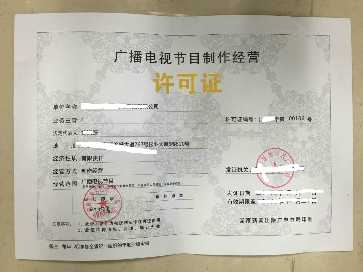 廣播電視節(jié)目制作經營許可證 申請條件與辦理流程