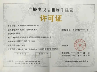 北京廣播電視節(jié)目制作經(jīng)營許可證信息變更與延期辦理指南