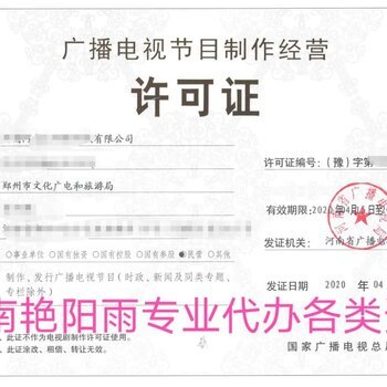 惠濟(jì)區(qū)如何高效代辦廣播證及影視節(jié)目制作經(jīng)營許可資質(zhì)