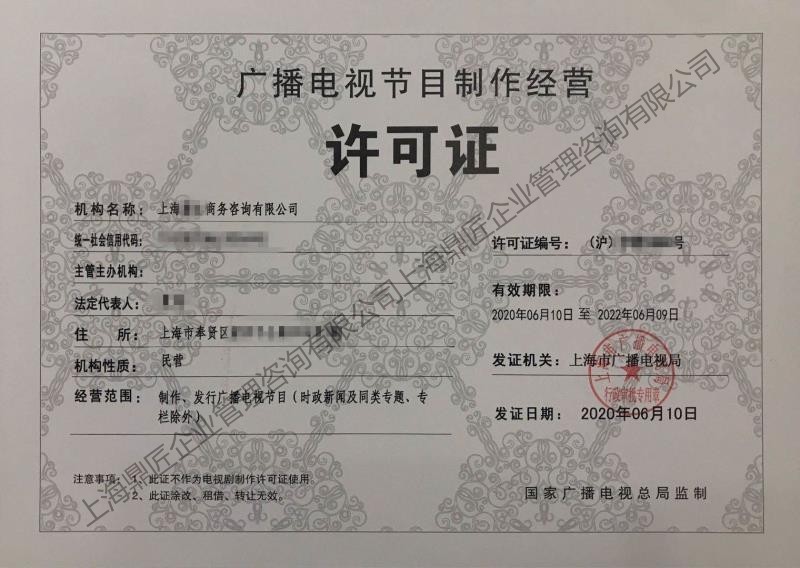 廣播電視節(jié)目制作經(jīng)營許可證辦理全攻略